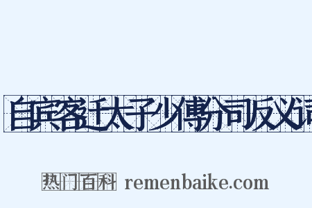 自宾客迁太子少傅分司反义词是什么意思的图片